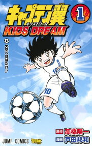 Captain Tsubasa: KIDS DREAM