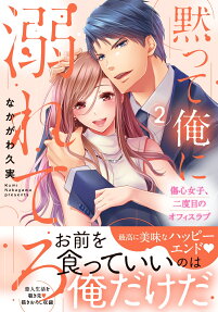 黙って俺に溺れてろ : 傷心女子、二度目のオフィスラブ
