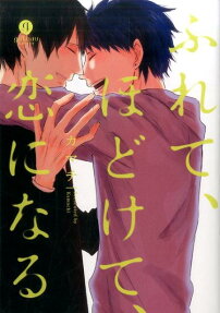 ふれて、ほどけて、恋になる