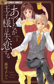 あしなが王子様は失恋する