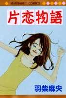 片恋物語