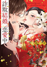 詐欺結婚♡恋愛中