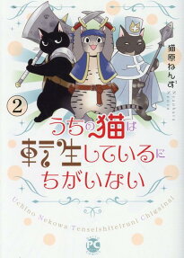 うちの猫は転生しているにちがいない