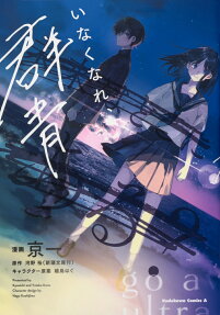 いなくなれ、群青 = go away,ultramarine