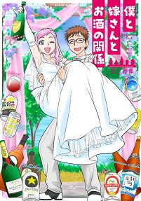 Boku to Yome-san to Osake no Kankei