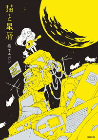 Neko to Hoshikuzu