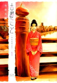 古都こと- チヒロのこと-