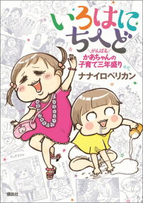 いろはにちへど