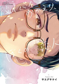 Bye Bye Okaeri, Boku no Koibito