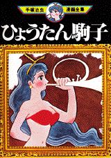 ひょうたん駒子