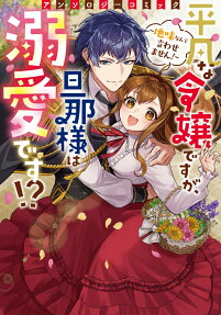 平凡な令嬢ですが、旦那様は溺愛です!?