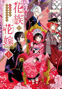 花族の花嫁