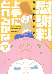 慰謝料上手にとれるかな?