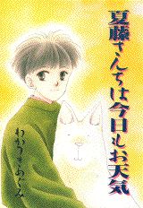 夏藤さんちは今日もお天気