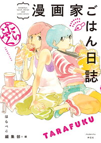 漫画家ごはん日誌 たらふく