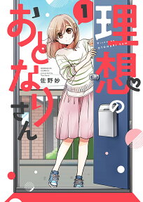 理想のおとなりさん
