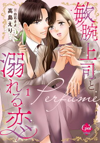 敏腕上司と溺れる恋～Perfume～