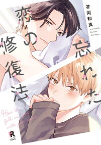 Wasureta Koi no Shuufuku Hou