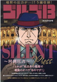 ゴルゴ13 : silent press-同調圧力