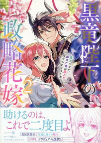 黒竜陛下の政略花嫁