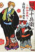 猫絵十兵衛～御伽草紙～永尾まる画集