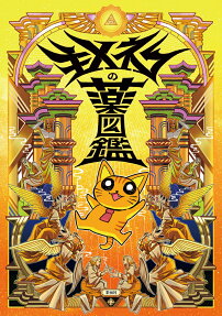 キメネコの薬図鑑