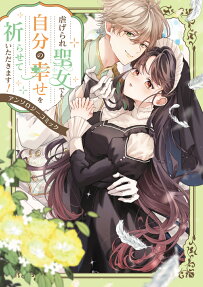 虐げられ聖女でも自分の幸せを祈らせていただきます!
