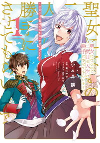 Seijo ni Naru no de Nidoume no Jinsei wa Katte ni Sasetemoraimasu: Outaishi wa, Zensei de Watashi wo Futta Koibito Deshita