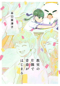 Kyoushitsu no Katasumi de Seishun ga Hajimaru