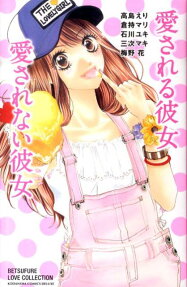 愛される彼女愛されない彼女
