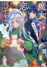 魔女の私があなたに恋をしてもいいですか?