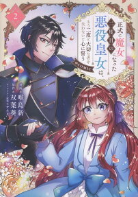 Seishiki ni Majo ni Natta Nidome no Akuyaku Oujo wa, Mou Futatabi to Taisetsu na Mono wo Ushinawanai to Kokoro ni Chikau @COMIC