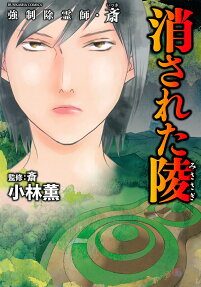 強制除霊師・斎消された陵