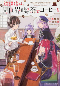 放課後は、異世界喫茶でコーヒーを = Have a cup of coffee at the Cafe in Fantasy World,after school.