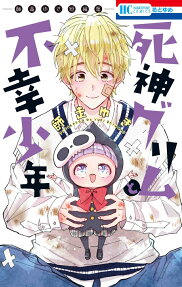 死神グリムと不幸少年 : 師走ゆき短編集