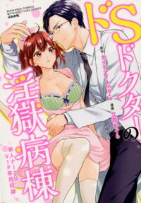 ドSドクターの淫獄病棟 : 新人ナースはVIP専用奴隷