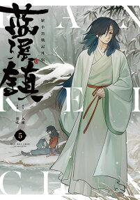 藍渓鎮