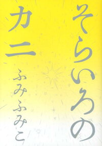 Sorairo no Kani