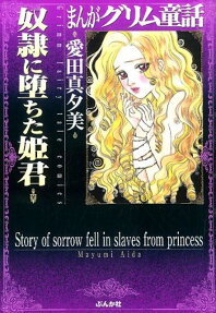 奴隷に堕ちた姫君