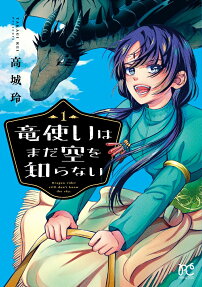 Ryuu Tsukai wa Mada Sora wo Shiranai