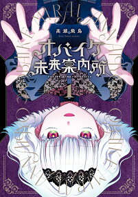 Obaike Mirai Annaijo