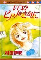 いつかピアノをきかせて