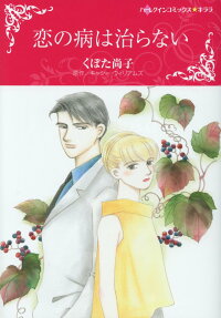 恋の病は治らない