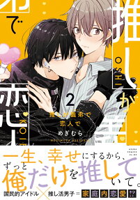 推しが義弟で恋人で