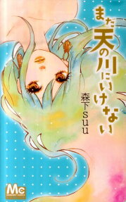 Mada Amanogawa ni Ikenai