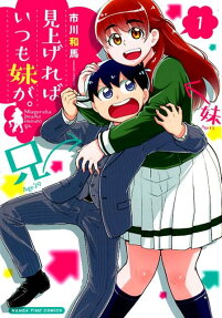見上げればいつも妹が。