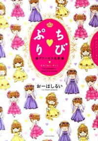 ちび♥ぷり