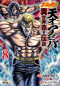 天才アミバの異世界覇王伝説