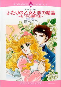 ふたりの乙女と恋の結晶