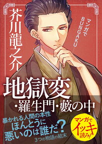 地獄変・羅生門・藪の中